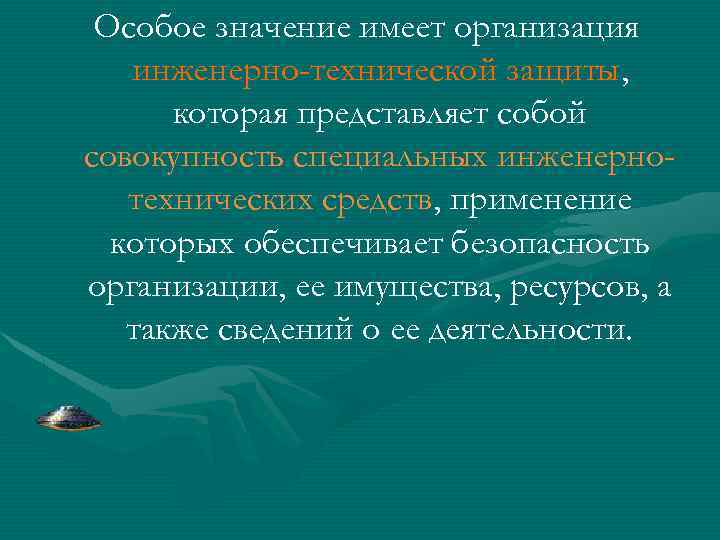 Особое значение имеет организация инженерно-технической защиты, которая представляет собой совокупность специальных инженернотехнических средств, применение