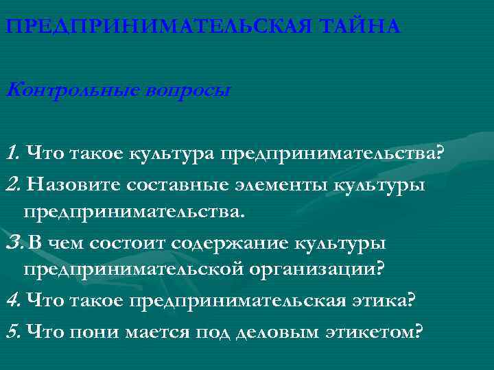 Коммерческая культура. Назовите составные элементы культуры предпринимательства.. В чем состоит содержание культуры предпринимательской организации. Элементы культуры предпринимательской деятельности. Культура и этика предпринимательской деятельности.