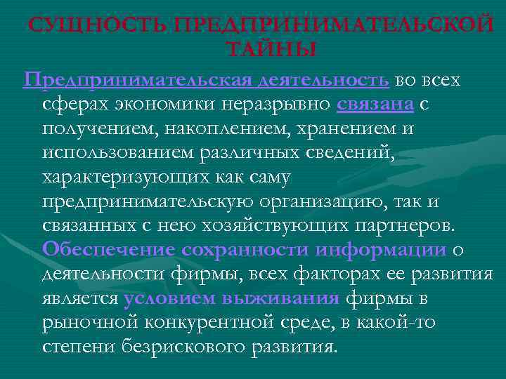 Сущность предпринимательской тайны презентация