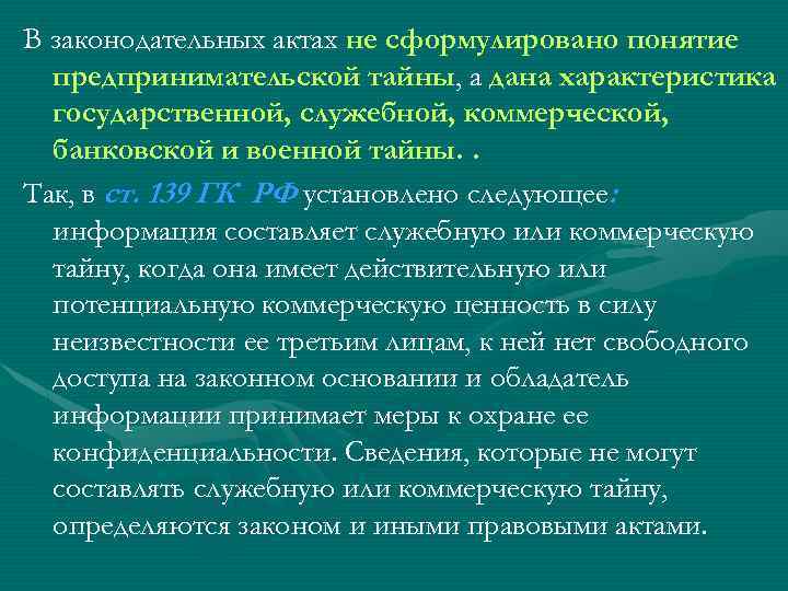 В законодательных актах не сформулировано понятие предпринимательской тайны, а дана характеристика государственной, служебной, коммерческой,