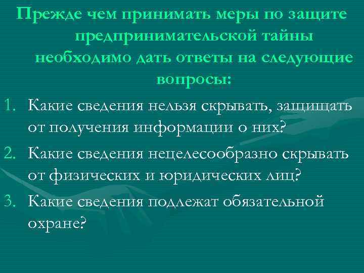 Прежде чем принимать меры по защите предпринимательской тайны необходимо дать ответы на следующие вопросы: