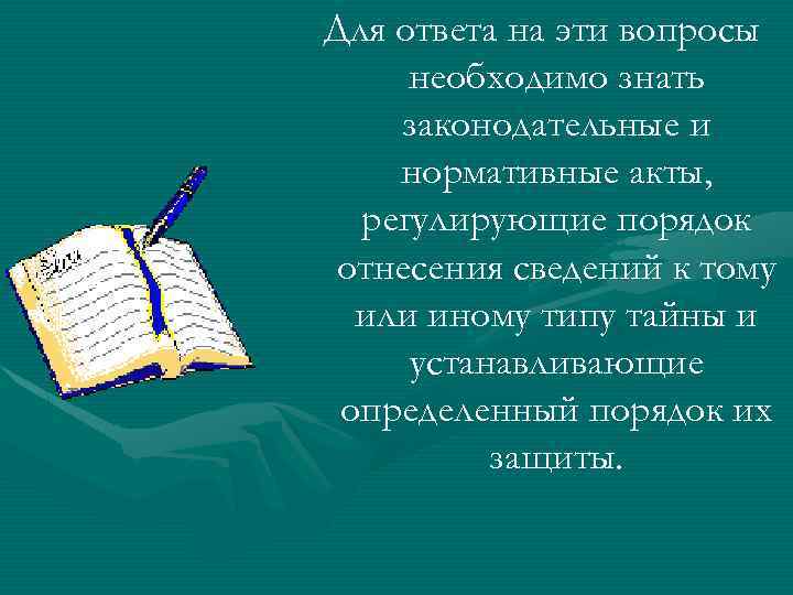 Для ответа на эти вопросы необходимо знать законодательные и нормативные акты, регулирующие порядок отнесения