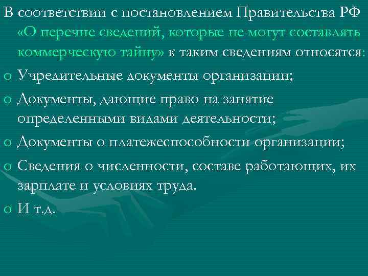 В соответствии с постановлением Правительства РФ «О перечне сведений, которые не могут составлять коммерческую