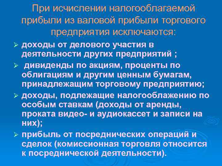 При исчислении налогооблагаемой прибыли из валовой прибыли торгового предприятия исключаются: доходы от делового участия