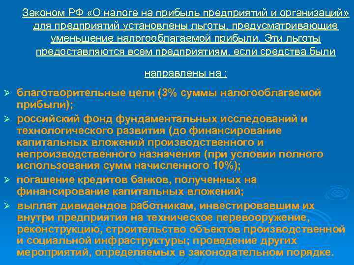 Законом РФ «О налоге на прибыль предприятий и организаций» для предприятий установлены льготы, предусматривающие