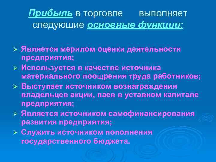 Прибыль в торговле выполняет следующие основные функции: Ø Ø Ø Является мерилом оценки деятельности