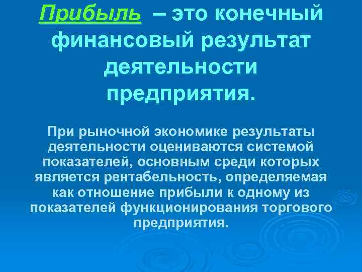 Прибыль это конечный финансовый результат деятельности предприятия. При рыночной экономике результаты деятельности оцениваются системой