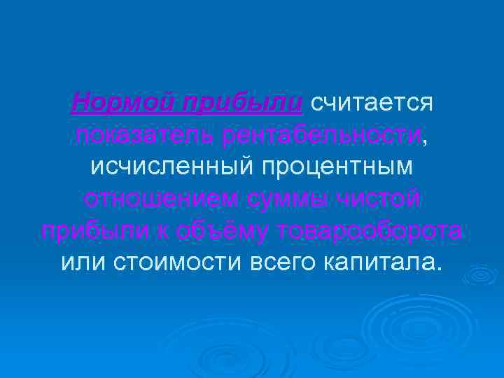 Нормой прибыли считается показатель рентабельности, исчисленный процентным отношением суммы чистой прибыли к объёму товарооборота