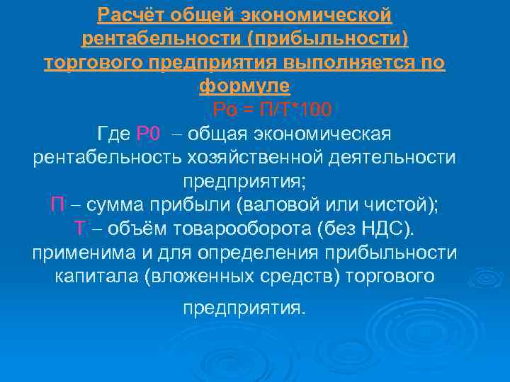 Расчёт общей экономической рентабельности (прибыльности) торгового предприятия выполняется по формуле Ро = П/Т*100 Где