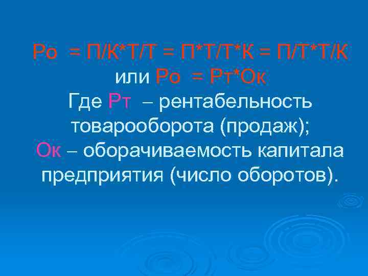 Ро = П/К*Т/Т = П*Т/Т*К = П/Т*Т/К или Ро = Рт*Ок Где Рт рентабельность