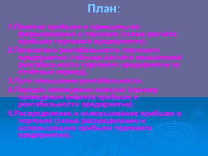 План: 1. Понятие прибыли и принципы её формирования в торговле (схема расчёта прибыли торгового