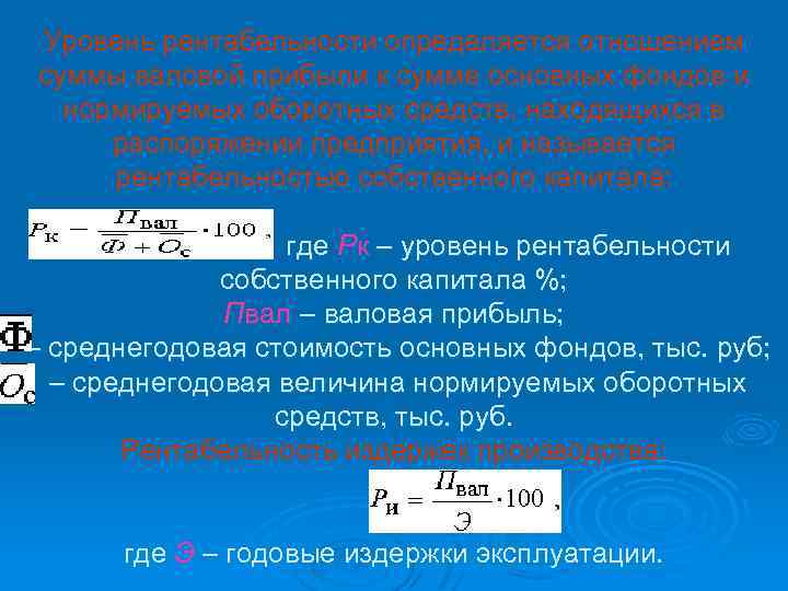 Уровень рентабельности определяется отношением суммы валовой прибыли к сумме основных фондов и нормируемых оборотных