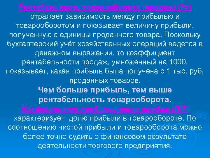 Рентабельность товарооборота (продаж) (Рт) отражает зависимость между прибылью и товарооборотом и показывает величину прибыли,