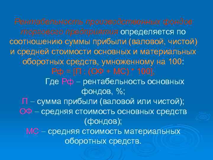 Рентабельность производственных фондов торгового предприятия определяется по соотношению суммы прибыли (валовой, чистой) и средней