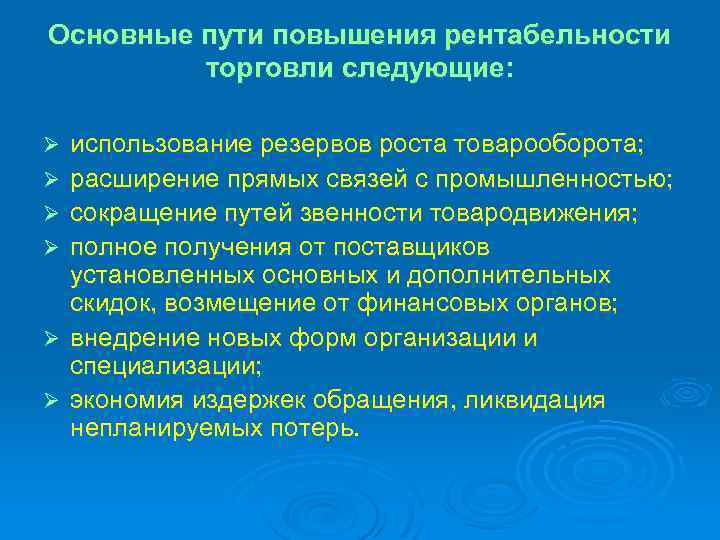 Основные пути повышения рентабельности торговли следующие: Ø Ø Ø использование резервов роста товарооборота; расширение