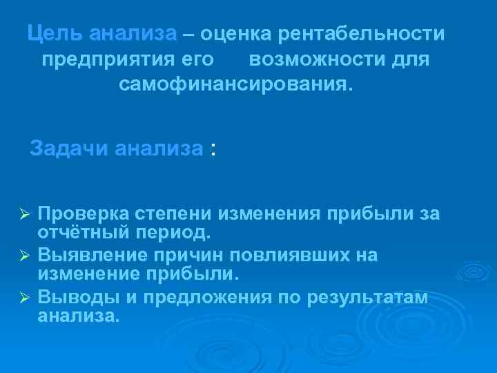 Цель анализа оценка рентабельности предприятия его возможности для самофинансирования. Задачи анализа : Проверка степени