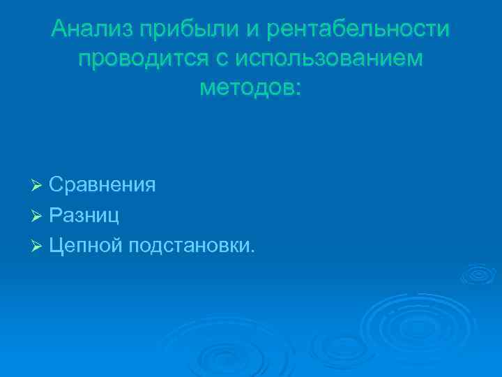 Анализ прибыли и рентабельности проводится с использованием методов: Ø Сравнения Ø Разниц Ø Цепной