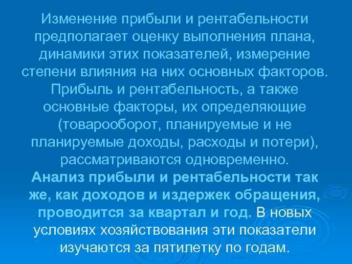 Изменение прибыли и рентабельности предполагает оценку выполнения плана, динамики этих показателей, измерение степени влияния