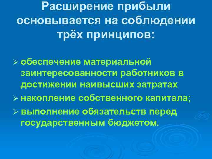 Расширение прибыли основывается на соблюдении трёх принципов: Ø обеспечение материальной заинтересованности работников в достижении