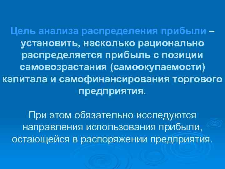 Цель анализа распределения прибыли установить, насколько рационально распределяется прибыль с позиции самовозрастания (самоокупаемости) капитала