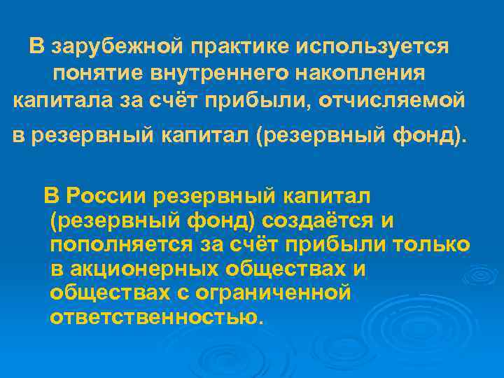 В зарубежной практике используется понятие внутреннего накопления капитала за счёт прибыли, отчисляемой в резервный