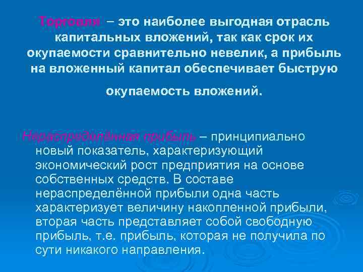 Торговля это наиболее выгодная отрасль капитальных вложений, так как срок их окупаемости сравнительно невелик,