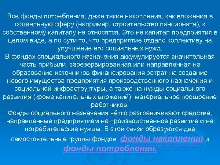 Все фонды потребления, даже такие накопления, как вложения в социальную сферу (например, строительство пансионата),