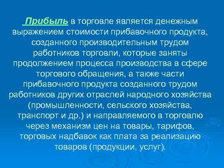 Прибыль в торговле является денежным выражением стоимости прибавочного продукта, созданного производительным трудом работников торговли,