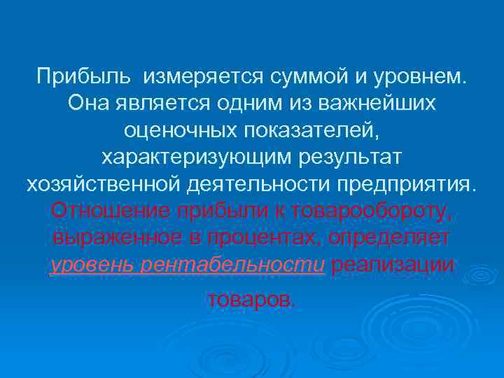 Прибыль измеряется суммой и уровнем. Она является одним из важнейших оценочных показателей, характеризующим результат