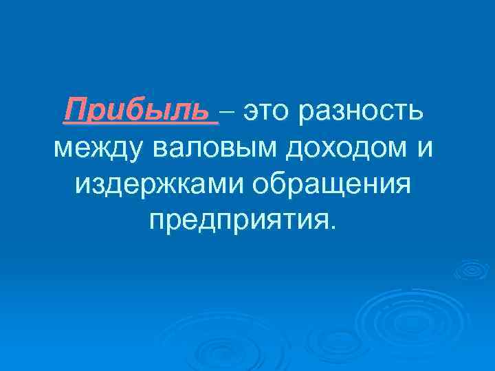 Прибыль это разность между валовым доходом и издержками обращения предприятия. 