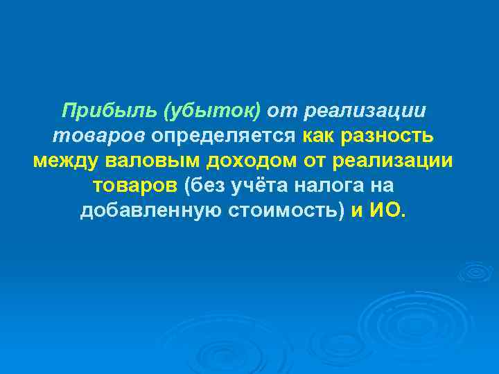 Прибыль (убыток) от реализации товаров определяется как разность между валовым доходом от реализации товаров