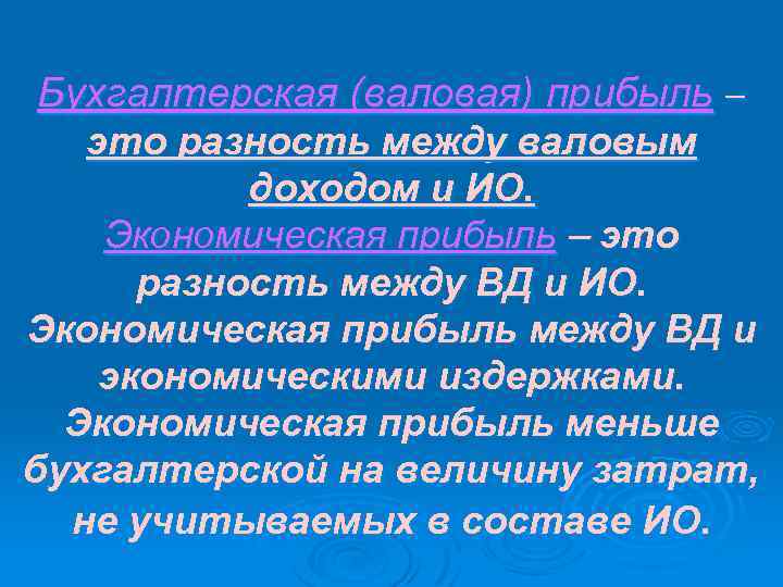 Бухгалтерская (валовая) прибыль это разность между валовым доходом и ИО. Экономическая прибыль это разность