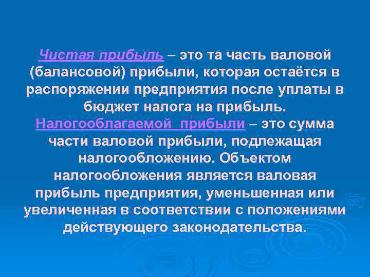 Чистая прибыль это та часть валовой (балансовой) прибыли, которая остаётся в распоряжении предприятия после