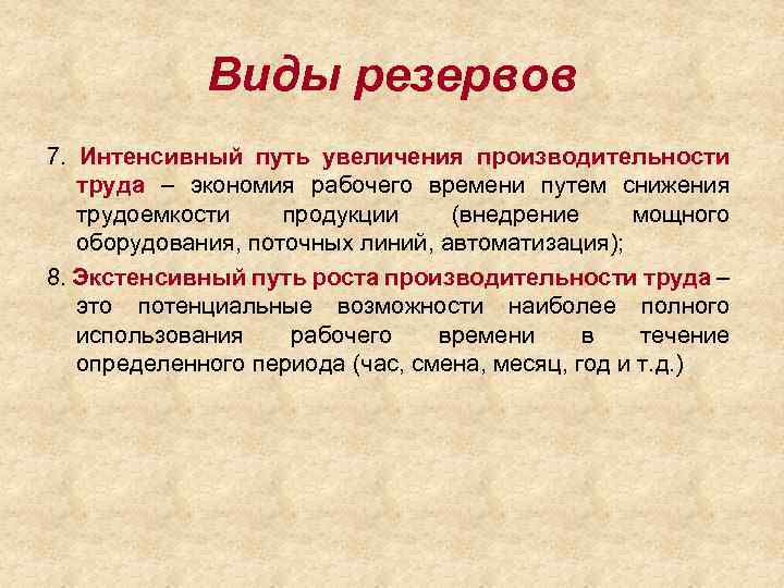 Виды резервов. Виды производительности труда. Пути роста производительности труда и снижения трудоемкости.. Резервы рабочего времени.