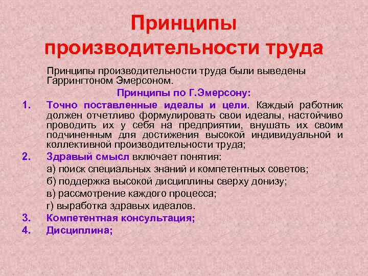 Принципы производительности труда 1. 2. 3. 4. Принципы производительности труда были выведены Гаррингтоном Эмерсоном.