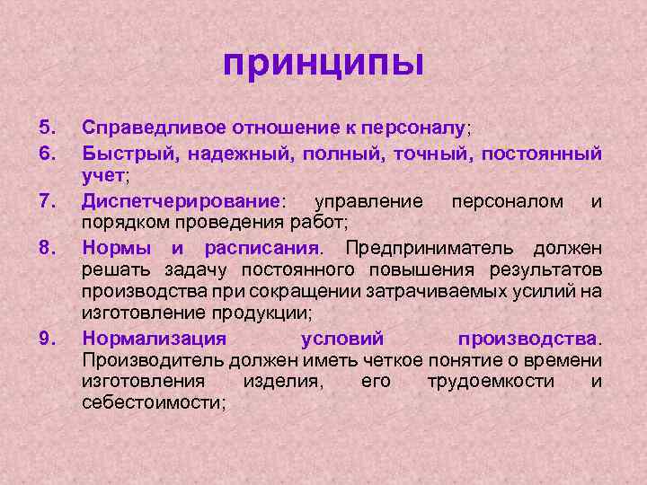 принципы 5. 6. 7. 8. 9. Справедливое отношение к персоналу; Быстрый, надежный, полный, точный,