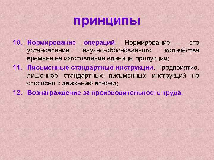 принципы 10. Нормирование операций. Нормирование – это установление научно-обоснованного количества времени на изготовление единицы