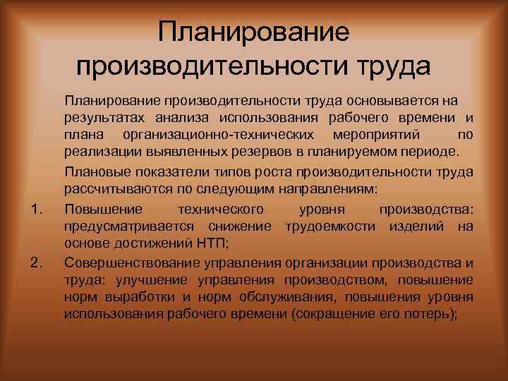 Планирование производительности труда 1. 2. Планирование производительности труда основывается на результатах анализа использования рабочего