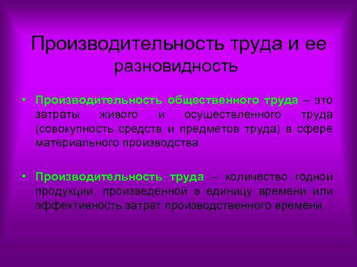 Производительность труда и ее разновидность • Производительность общественного труда – это затраты живого и