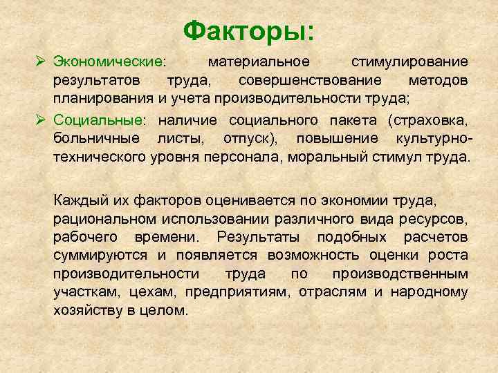 Факторы: Ø Экономические: материальное стимулирование результатов труда, совершенствование методов планирования и учета производительности труда;