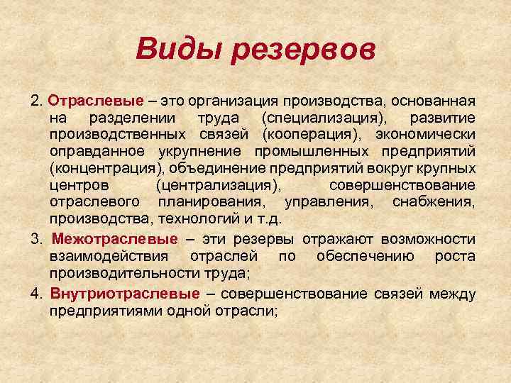 Виды резервов. Отраслевые резервы. Виды резервов производства. Резервы производительности труда отраслевые.