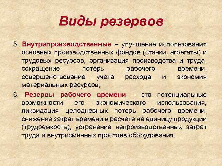 Виды резервов 5. Внутрипроизводственные – улучшение использования основных производственных фондов (станки, агрегаты) и трудовых