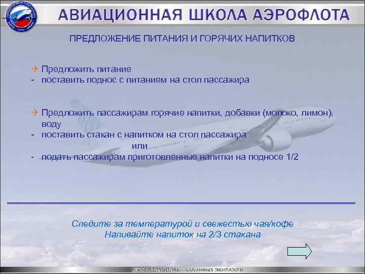 ПРЕДЛОЖЕНИЕ ПИТАНИЯ И ГОРЯЧИХ НАПИТКОВ Q Предложить питание - поставить поднос с питанием на