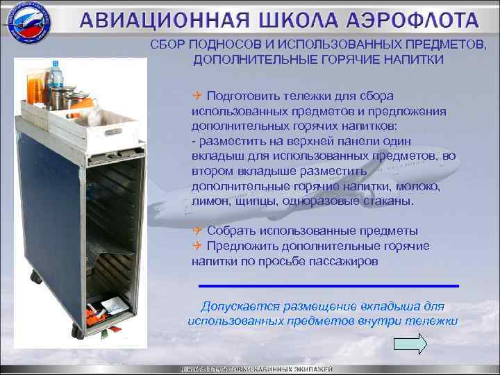 СБОР ПОДНОСОВ И ИСПОЛЬЗОВАННЫХ ПРЕДМЕТОВ, ДОПОЛНИТЕЛЬНЫЕ ГОРЯЧИЕ НАПИТКИ Q Подготовить тележки для сбора использованных