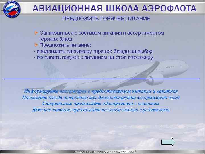 ПРЕДЛОЖИТЬ ГОРЯЧЕЕ ПИТАНИЕ Q Ознакомиться с составом питания и ассортиментом горячих блюд. Q Предложить