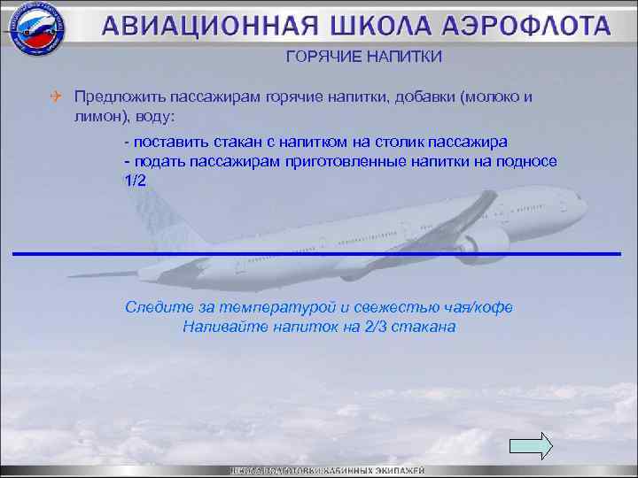 ГОРЯЧИЕ НАПИТКИ Q Предложить пассажирам горячие напитки, добавки (молоко и лимон), воду: - поставить