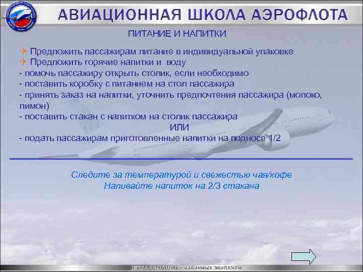 ПИТАНИЕ И НАПИТКИ Q Предложить пассажирам питание в индивидуальной упаковке Q Предложить горячие напитки