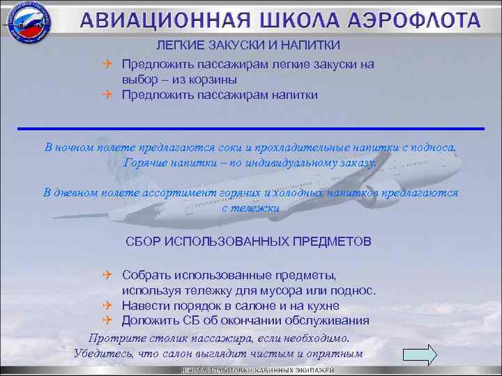 ЛЕГКИЕ ЗАКУСКИ И НАПИТКИ Q Предложить пассажирам легкие закуски на выбор – из корзины