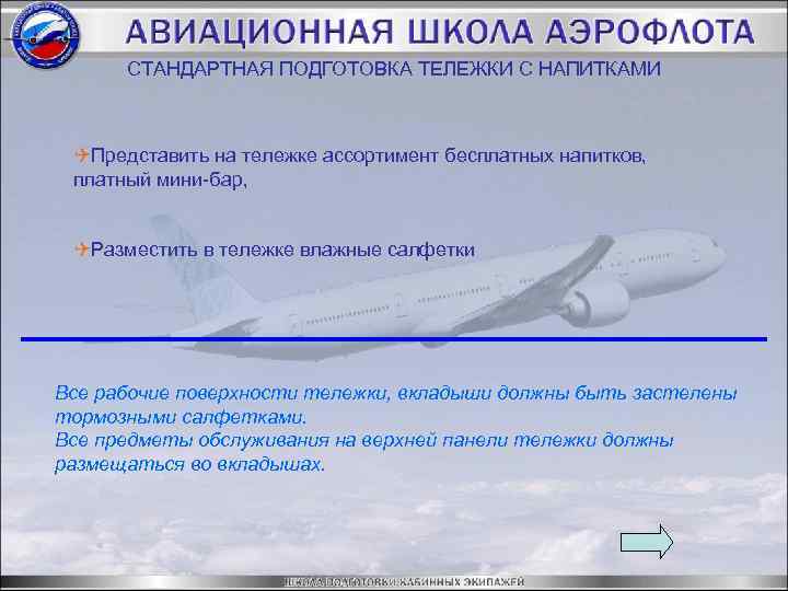 СТАНДАРТНАЯ ПОДГОТОВКА ТЕЛЕЖКИ С НАПИТКАМИ QПредставить на тележке ассортимент бесплатных напитков, платный мини-бар, QРазместить