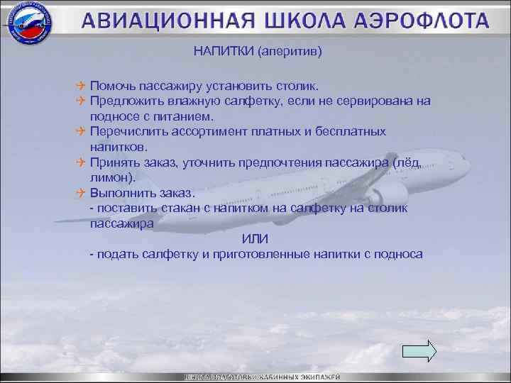 НАПИТКИ (аперитив) Q Помочь пассажиру установить столик. Q Предложить влажную салфетку, если не сервирована